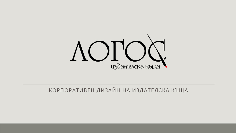 Корпоративен дизайн на издателска къща "Логос"